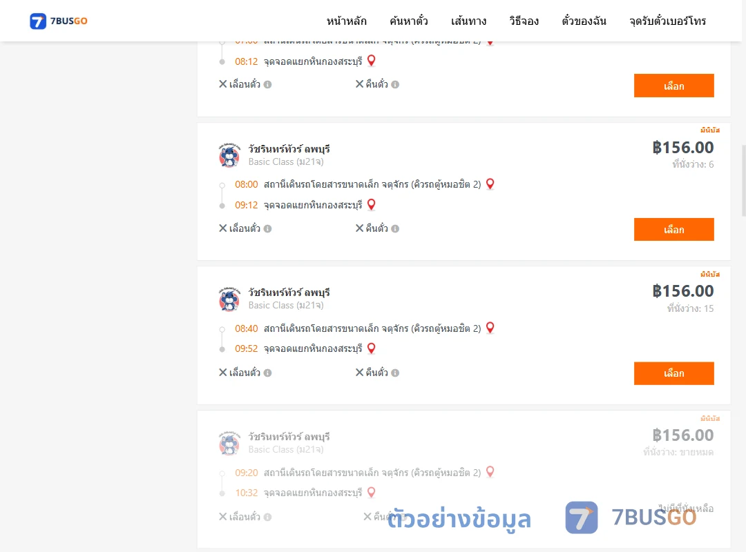 ตัวอย่างผลค้นหา จตุจักรคิวรถตู้หมอชิต2-แยกหินกองสระบุรี