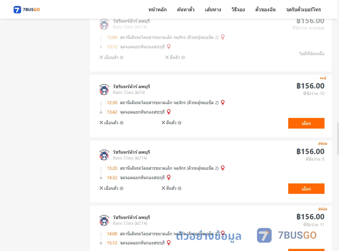 ตัวอย่างผลค้นหา จตุจักรคิวรถตู้หมอชิต2-แยกหินกองสระบุรี