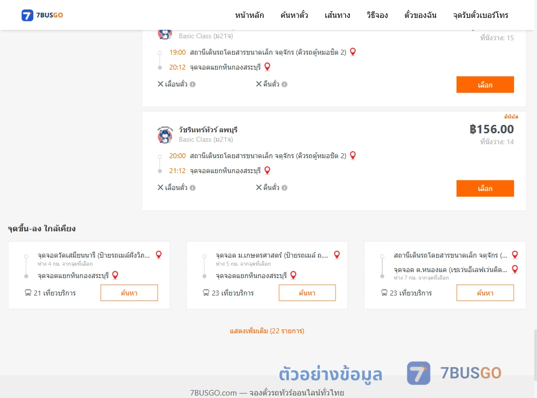 ตัวอย่างผลค้นหา จตุจักรคิวรถตู้หมอชิต2-แยกหินกองสระบุรี
