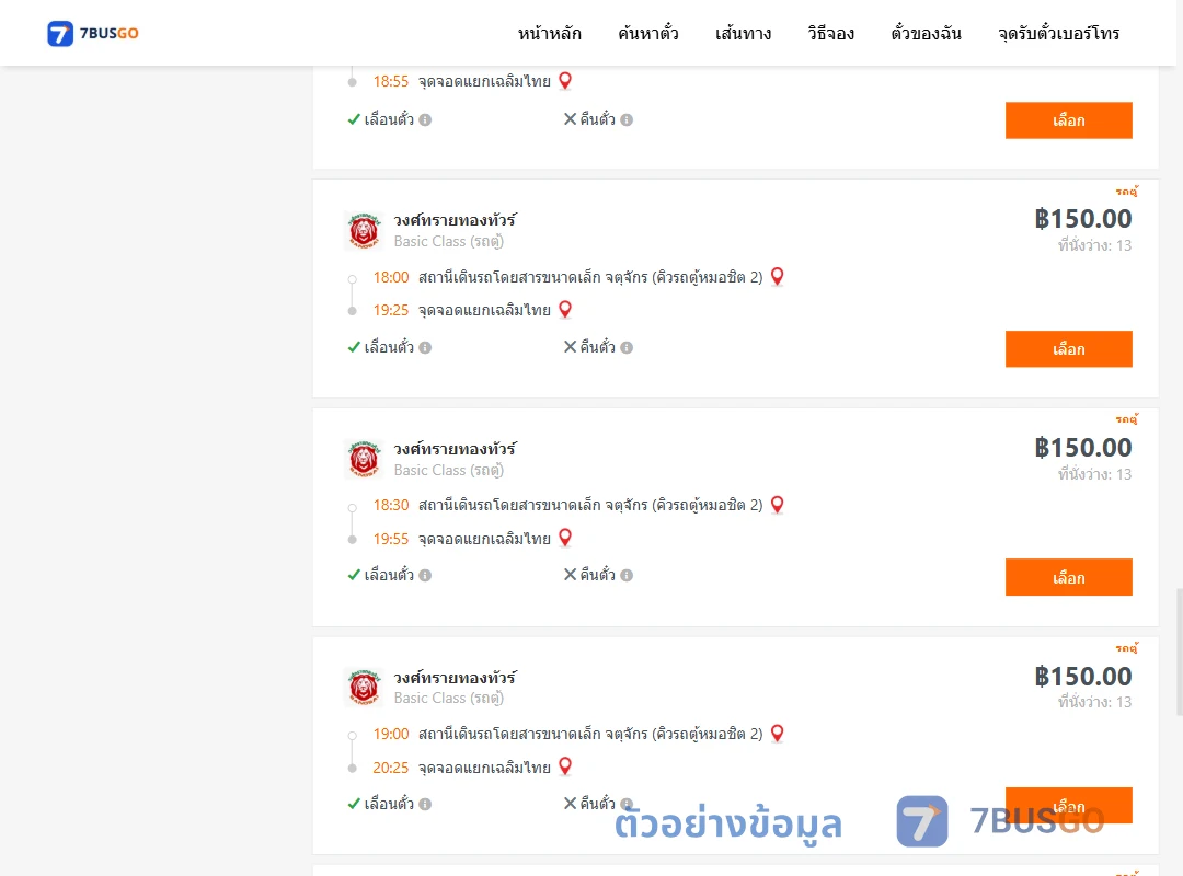 ตัวอย่างผลค้นหา จตุจักรคิวรถตู้หมอชิต2-แยกเฉลิมไทย