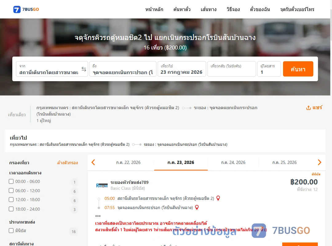 ตัวอย่างผลค้นหา จตุจักรคิวรถตู้หมอชิต2-แยกเนินกระปรอกโรบินสันบ้านฉาง