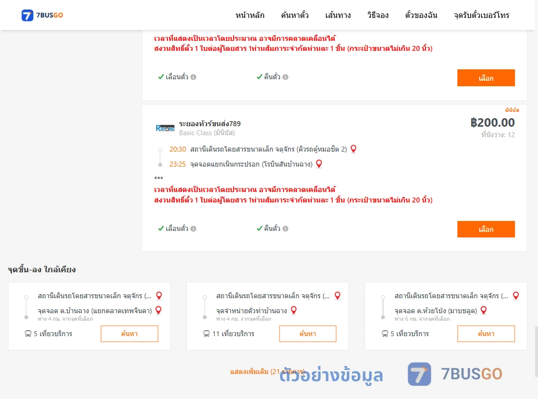 ตัวอย่างผลค้นหา จตุจักรคิวรถตู้หมอชิต2-แยกเนินกระปรอกโรบินสันบ้านฉาง