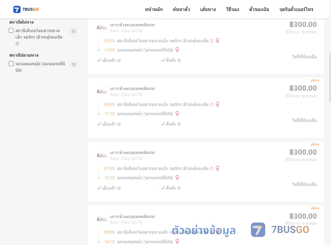 ตัวอย่างผลค้นหา จตุจักรคิวรถตู้หมอชิต2-แสนตุ้งจุดต่อรถเกาะช้าง