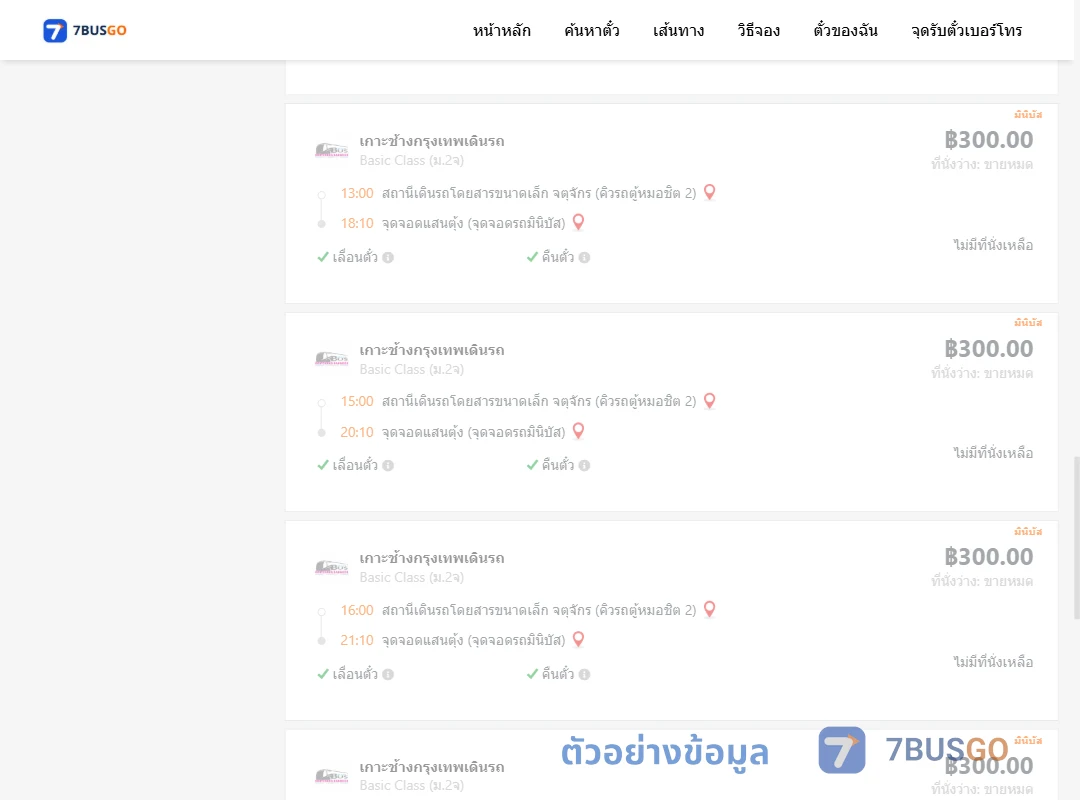 ตัวอย่างผลค้นหา จตุจักรคิวรถตู้หมอชิต2-แสนตุ้งจุดต่อรถเกาะช้าง