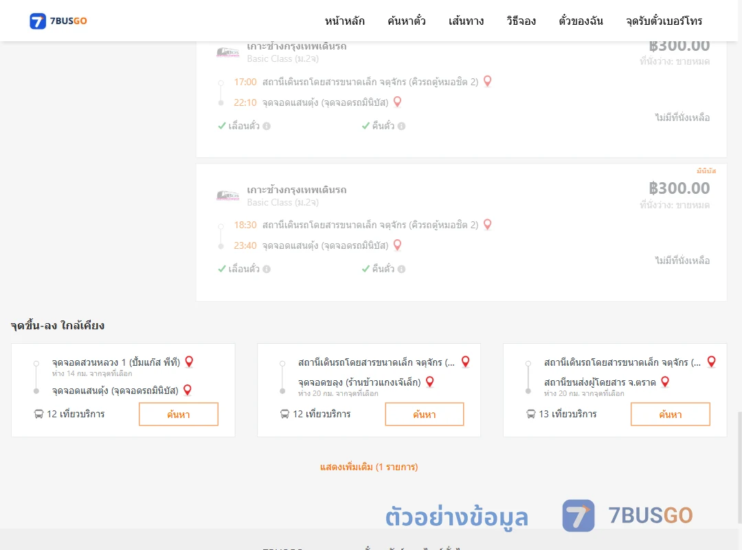 ตัวอย่างผลค้นหา จตุจักรคิวรถตู้หมอชิต2-แสนตุ้งจุดต่อรถเกาะช้าง