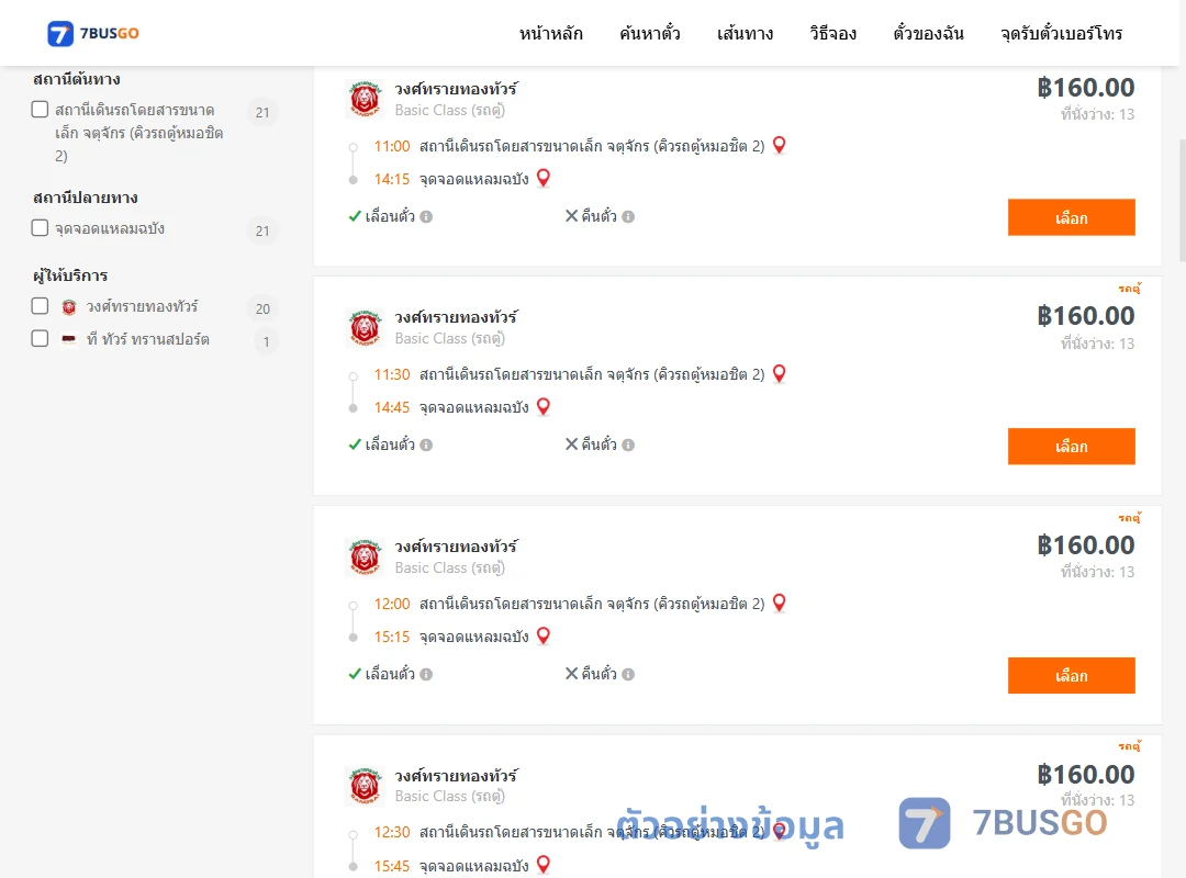 ตัวอย่างผลค้นหา จตุจักรคิวรถตู้หมอชิต2-แหลมฉบัง