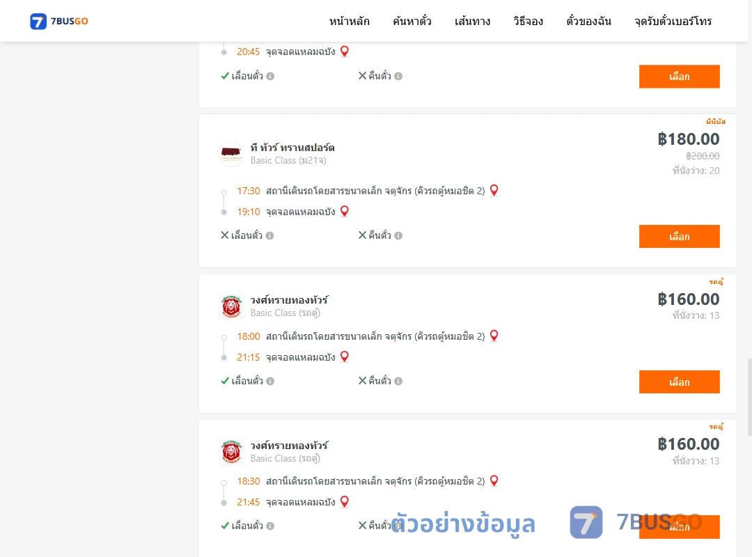 ตัวอย่างผลค้นหา จตุจักรคิวรถตู้หมอชิต2-แหลมฉบัง