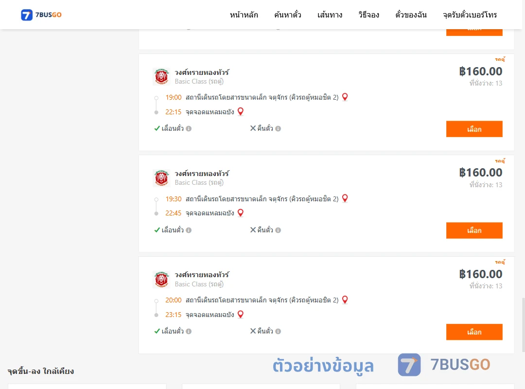 ตัวอย่างผลค้นหา จตุจักรคิวรถตู้หมอชิต2-แหลมฉบัง