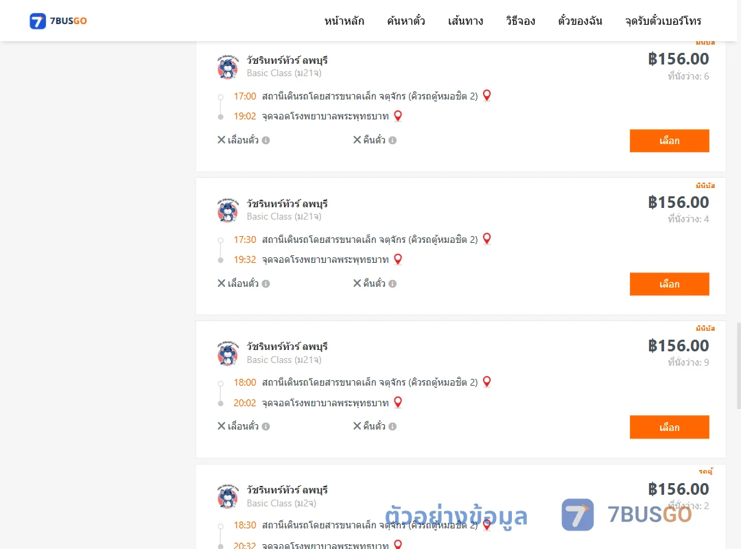 ตัวอย่างผลค้นหา จตุจักรคิวรถตู้หมอชิต2-โรงพยาบาลพระพุทธบาท
