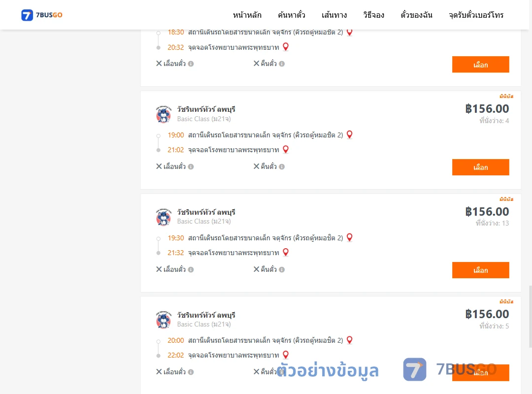 ตัวอย่างผลค้นหา จตุจักรคิวรถตู้หมอชิต2-โรงพยาบาลพระพุทธบาท