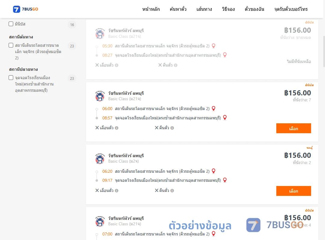 ตัวอย่างผลค้นหา จตุจักรคิวรถตู้หมอชิต2-โรงเรียนเมืองใหม่ตรงช้ามสำนักงานอุตสาหกรรมลพบุรี