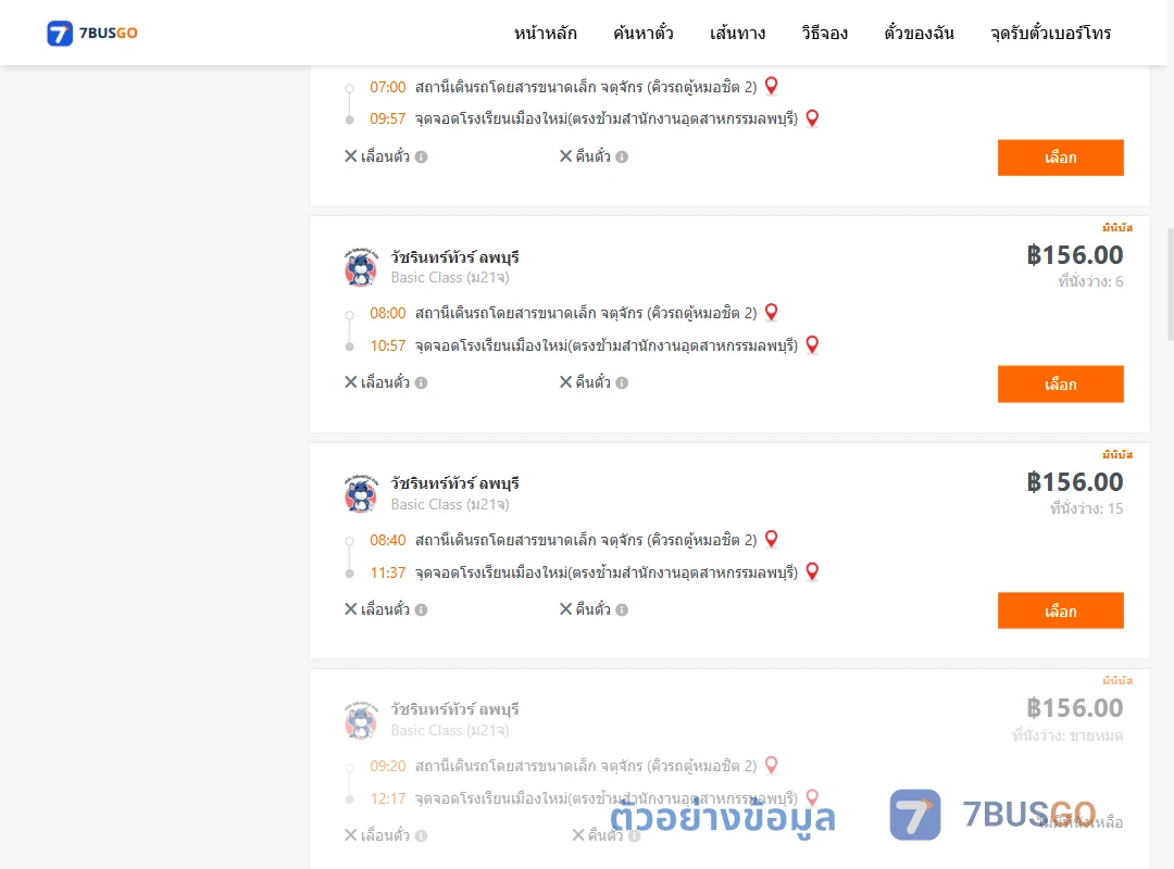 ตัวอย่างผลค้นหา จตุจักรคิวรถตู้หมอชิต2-โรงเรียนเมืองใหม่ตรงช้ามสำนักงานอุตสาหกรรมลพบุรี