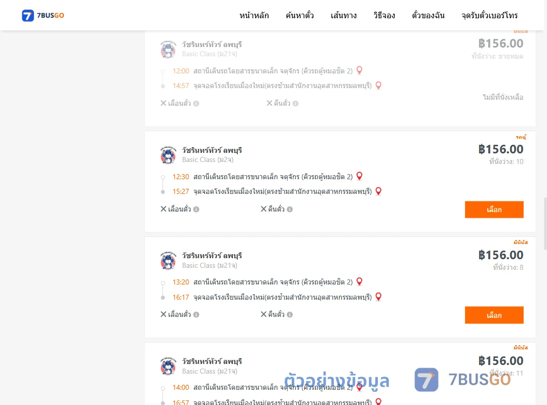 ตัวอย่างผลค้นหา จตุจักรคิวรถตู้หมอชิต2-โรงเรียนเมืองใหม่ตรงช้ามสำนักงานอุตสาหกรรมลพบุรี