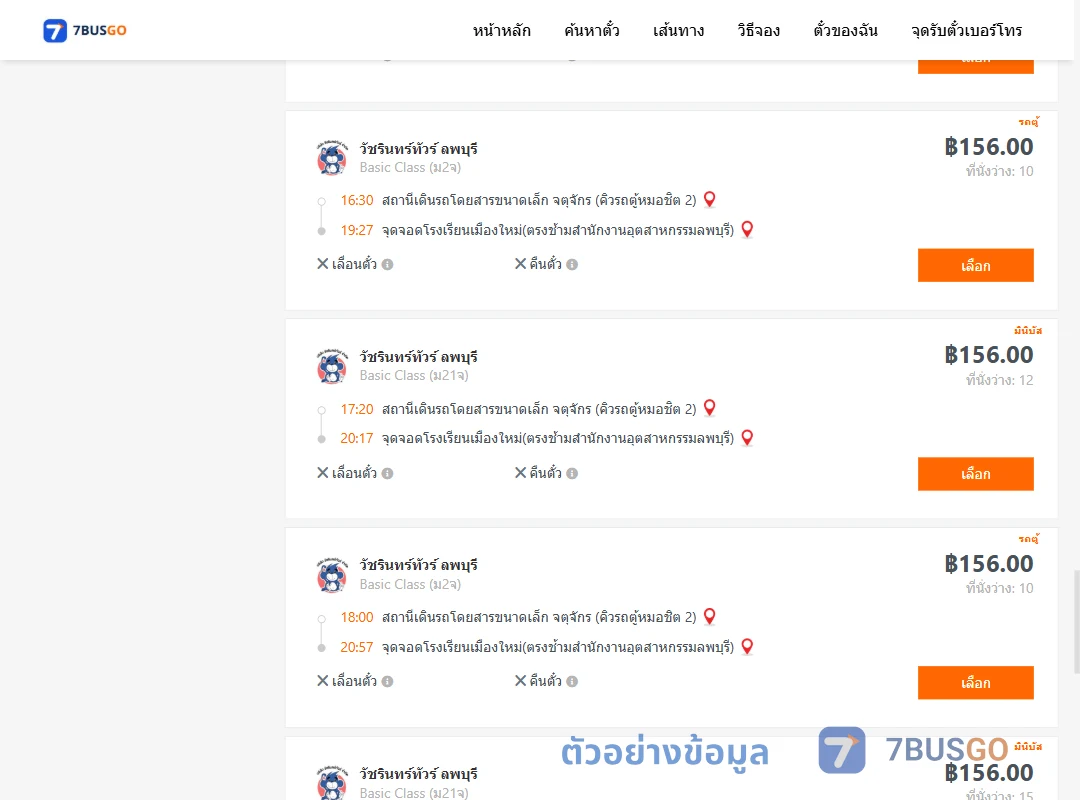 ตัวอย่างผลค้นหา จตุจักรคิวรถตู้หมอชิต2-โรงเรียนเมืองใหม่ตรงช้ามสำนักงานอุตสาหกรรมลพบุรี