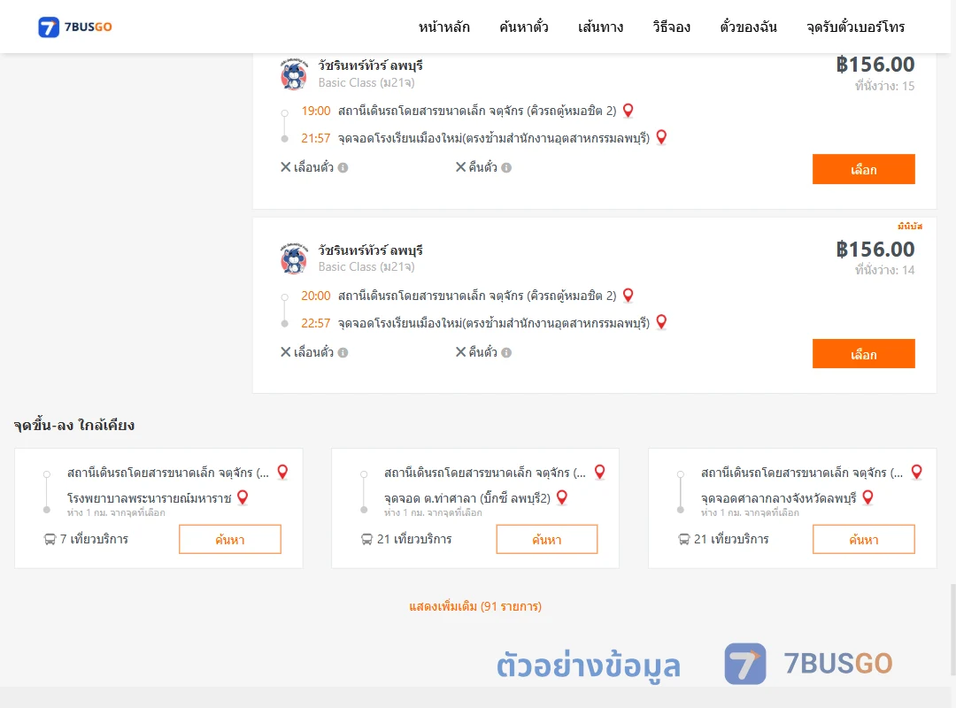 ตัวอย่างผลค้นหา จตุจักรคิวรถตู้หมอชิต2-โรงเรียนเมืองใหม่ตรงช้ามสำนักงานอุตสาหกรรมลพบุรี