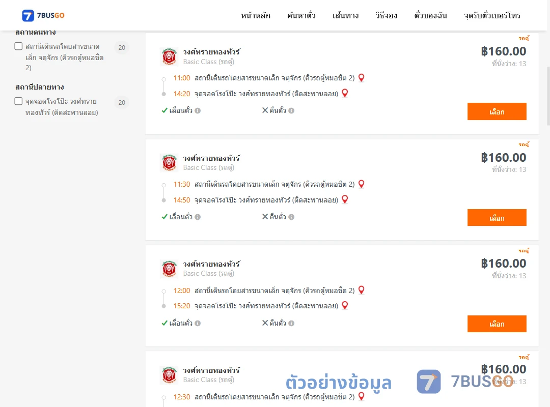 ตัวอย่างผลค้นหา จตุจักรคิวรถตู้หมอชิต2-โรงโป๊ะวงศ์ทรายทองทัวร์ติดสะพานลอย