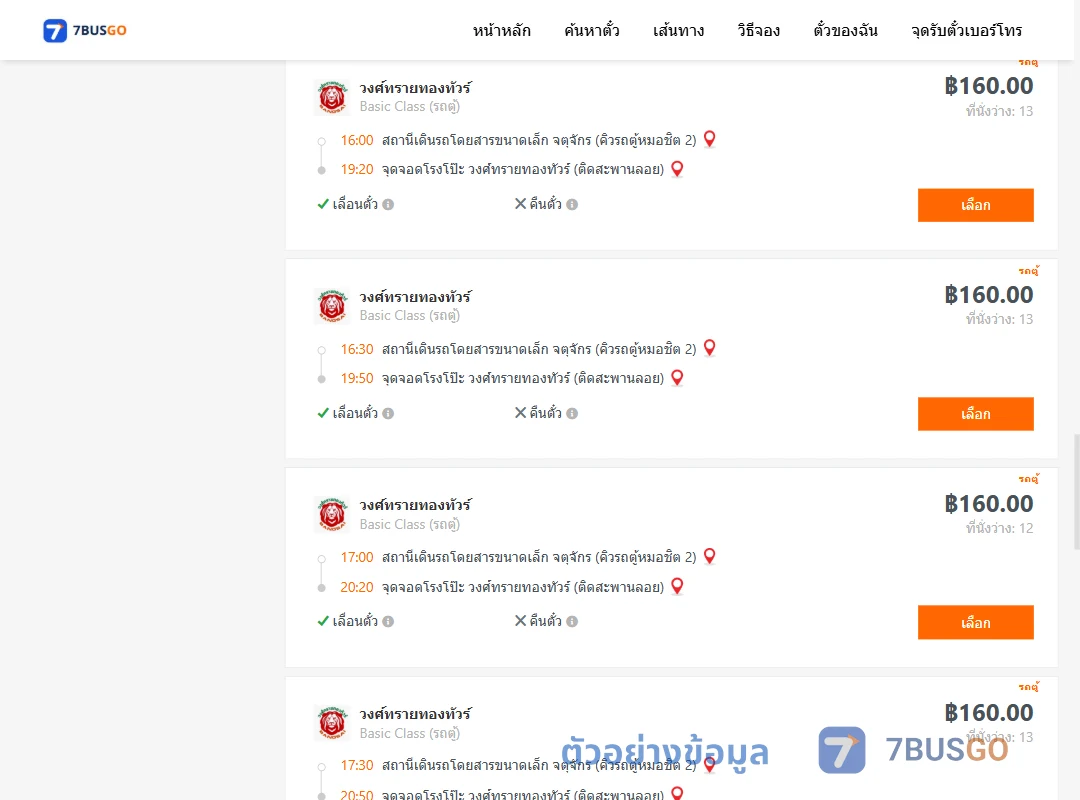 ตัวอย่างผลค้นหา จตุจักรคิวรถตู้หมอชิต2-โรงโป๊ะวงศ์ทรายทองทัวร์ติดสะพานลอย