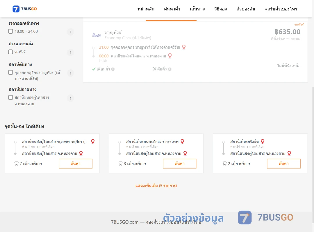 ตัวอย่างผลค้นหา จตุจักรชาญทัวร์ใต้ทางด่วนศรีรัช-หนองคาย