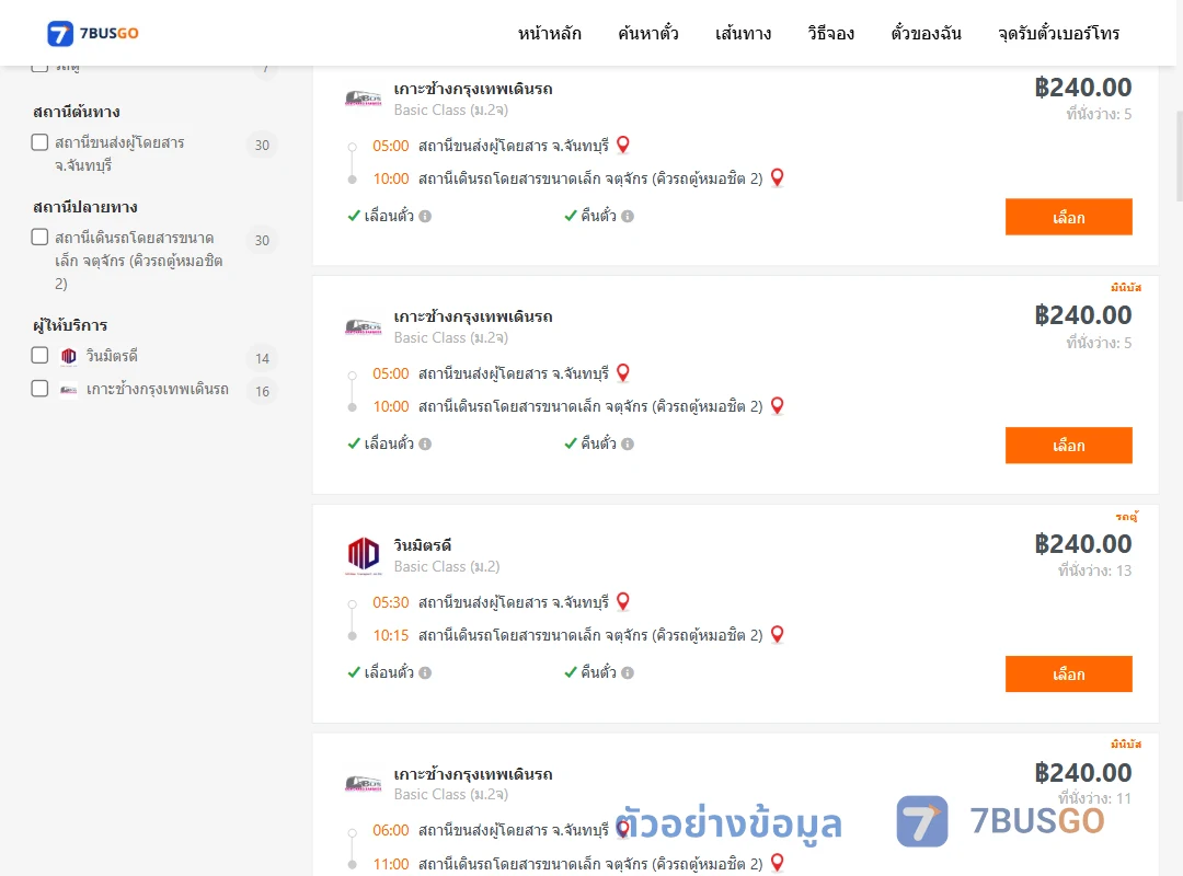 ตัวอย่างผลค้นหา จันทบุรี-จตุจักรคิวรถตู้หมอชิต2