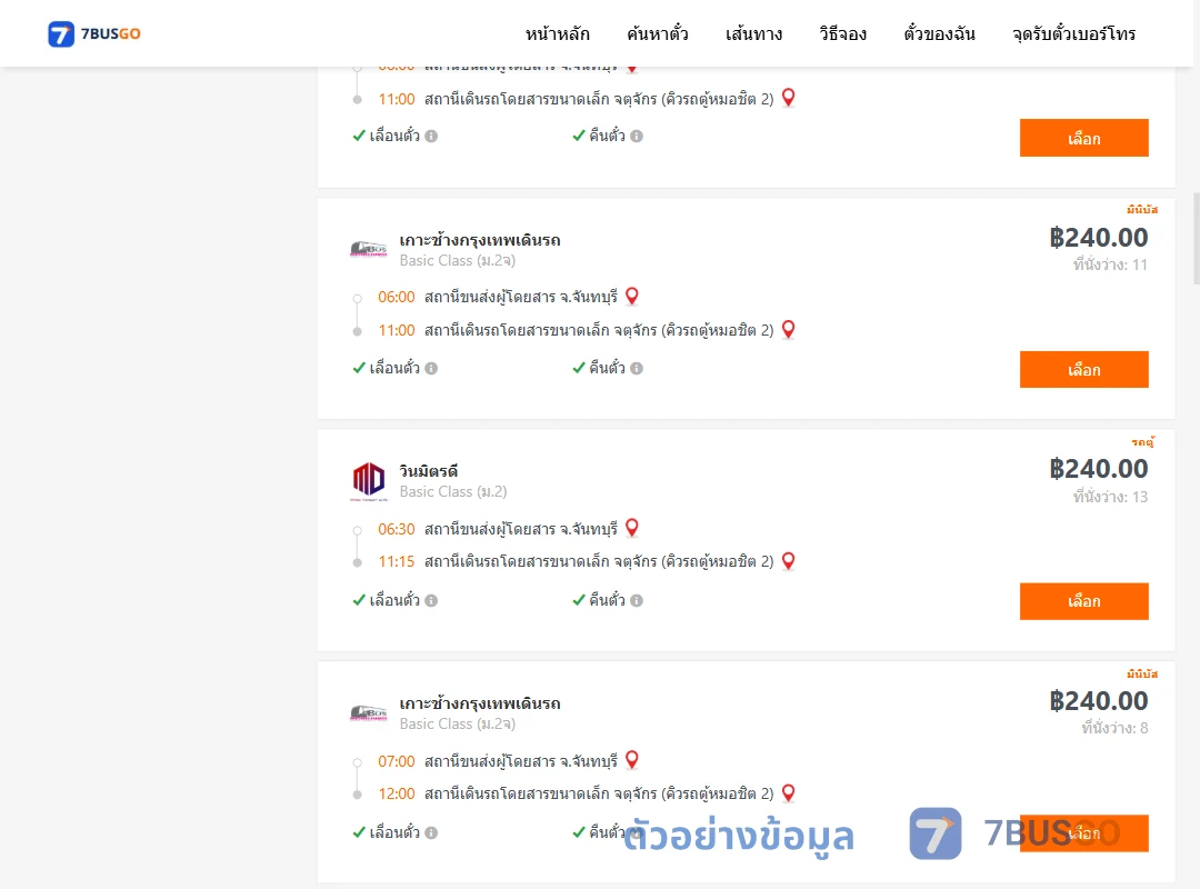 ตัวอย่างผลค้นหา จันทบุรี-จตุจักรคิวรถตู้หมอชิต2