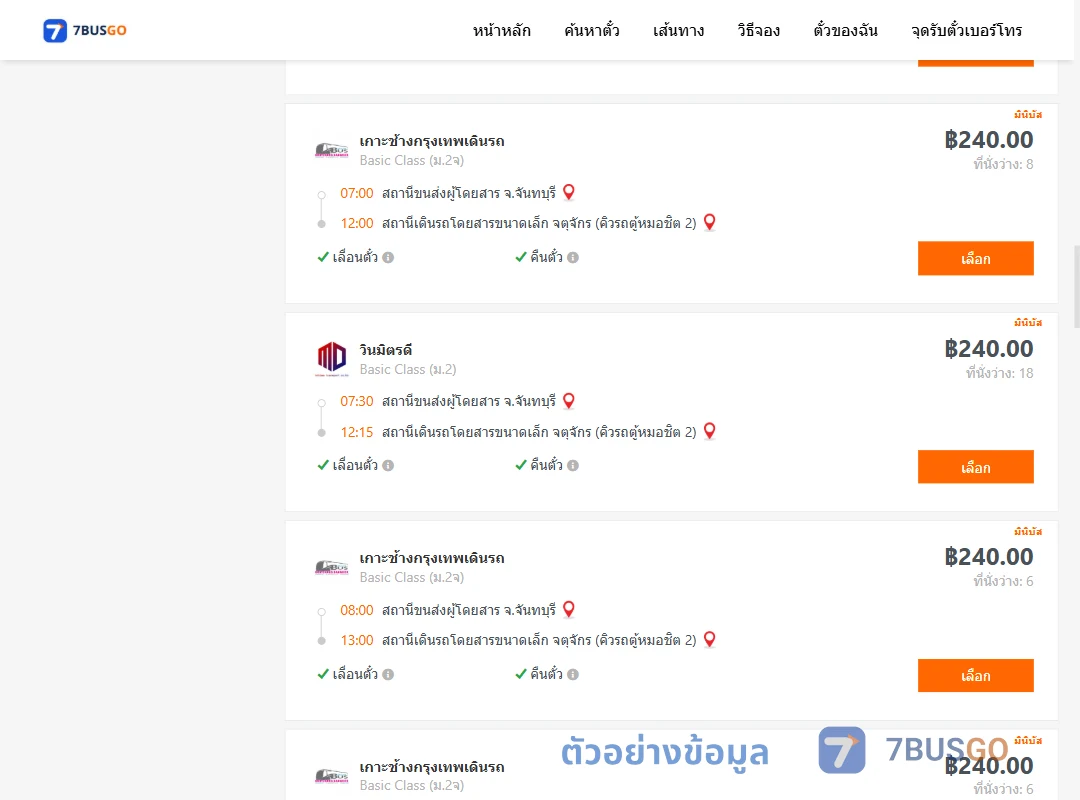 ตัวอย่างผลค้นหา จันทบุรี-จตุจักรคิวรถตู้หมอชิต2