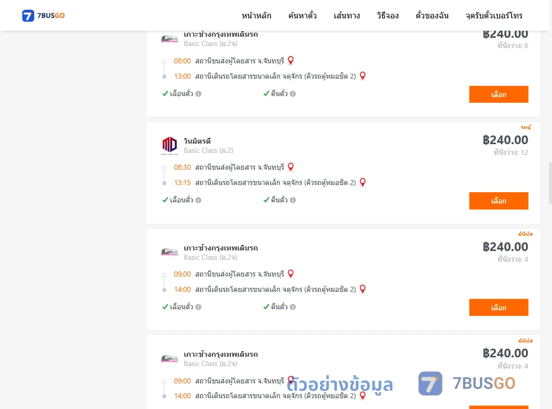 ตัวอย่างผลค้นหา จันทบุรี-จตุจักรคิวรถตู้หมอชิต2