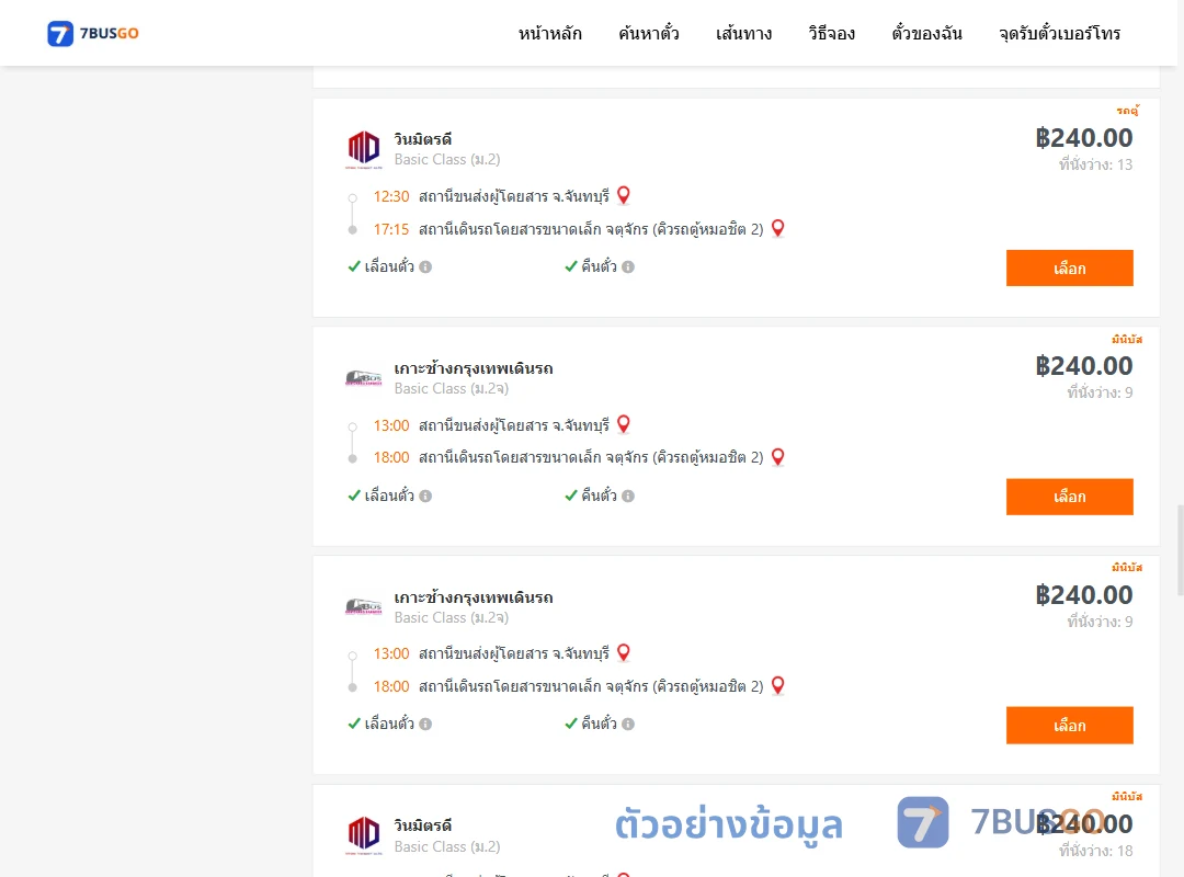 ตัวอย่างผลค้นหา จันทบุรี-จตุจักรคิวรถตู้หมอชิต2