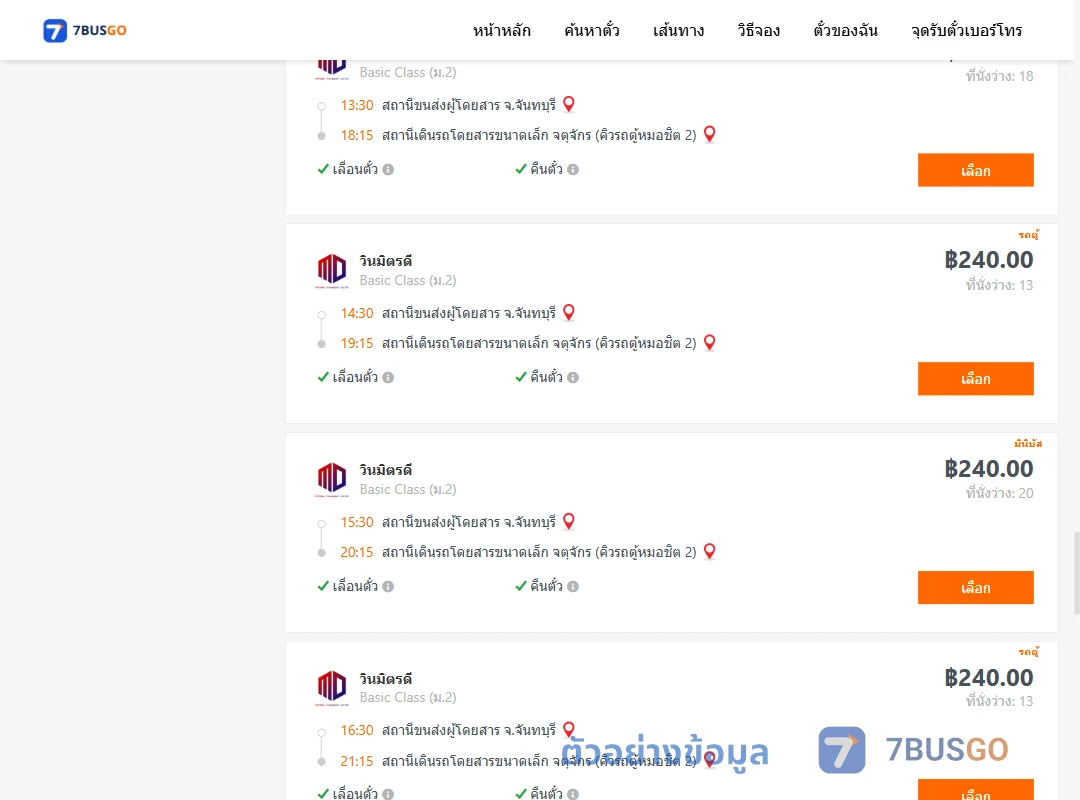 ตัวอย่างผลค้นหา จันทบุรี-จตุจักรคิวรถตู้หมอชิต2
