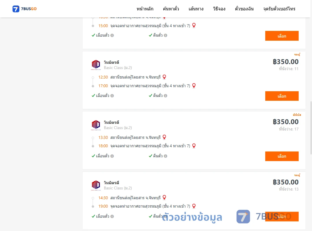 ตัวอย่างผลค้นหา จันทบุรี-ท่าอากาศยานสุวรรณภูมิชั้น4ทางเข้า7
