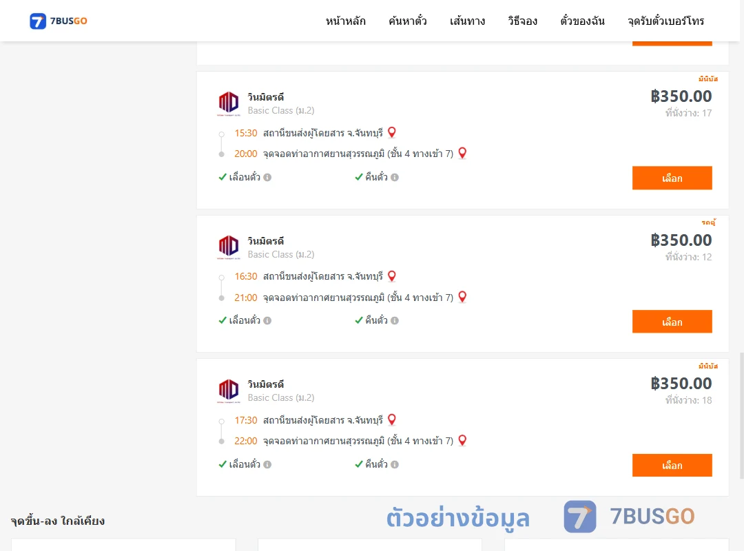 ตัวอย่างผลค้นหา จันทบุรี-ท่าอากาศยานสุวรรณภูมิชั้น4ทางเข้า7