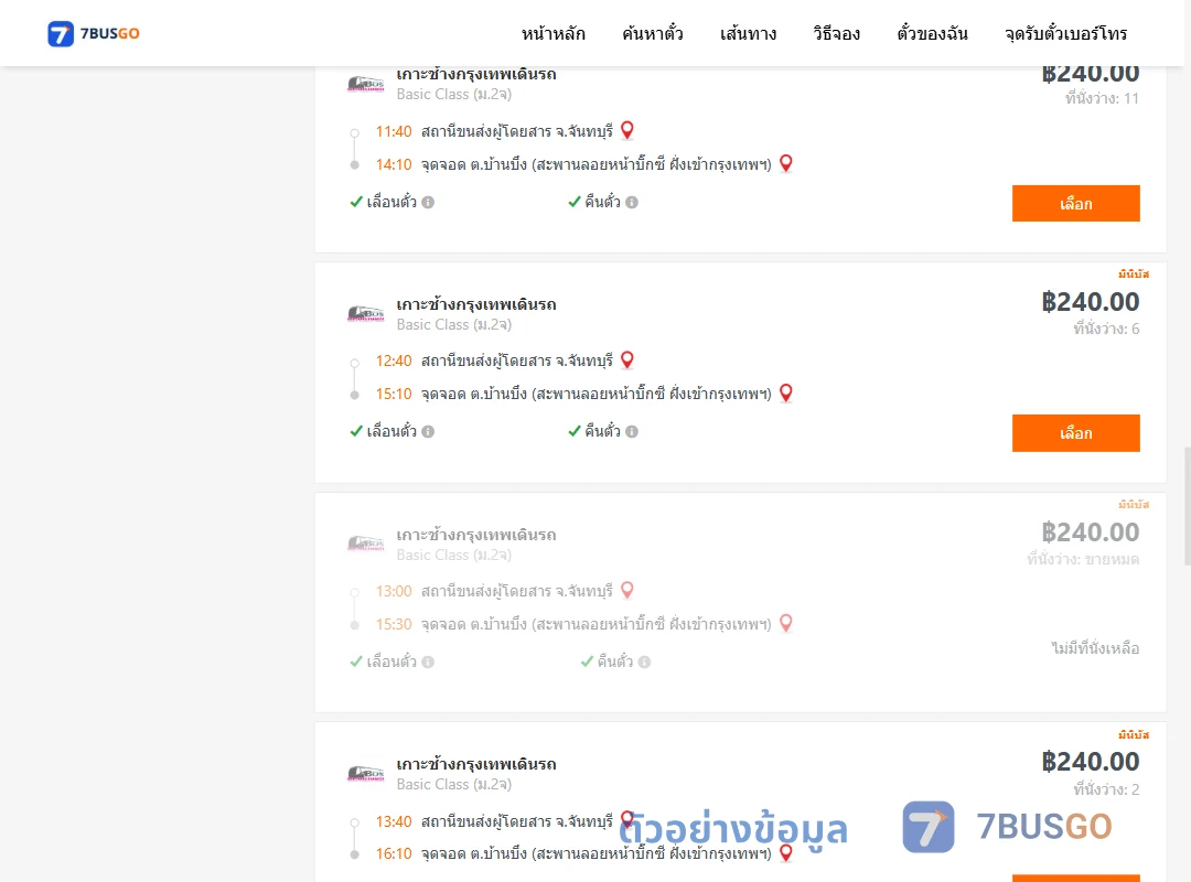 ตัวอย่างผลค้นหา จันทบุรี-บ้านบึง