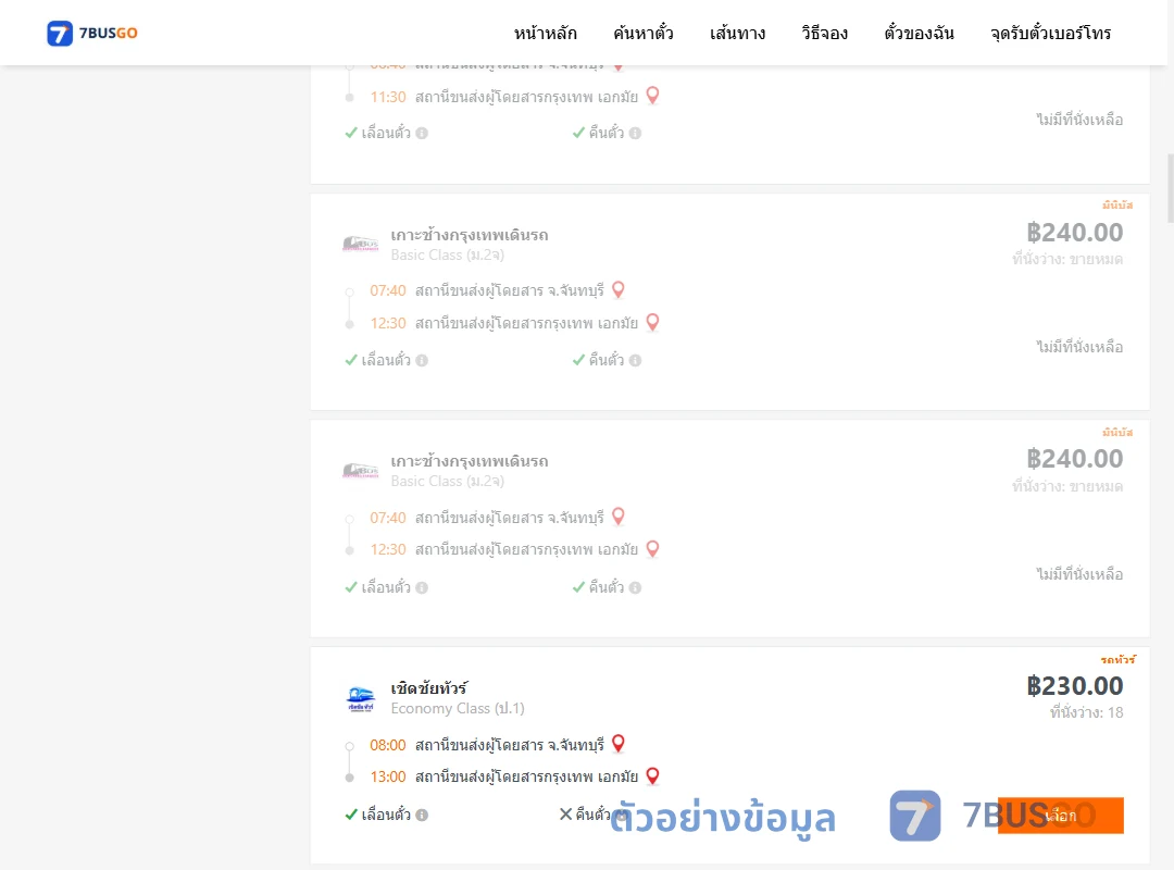 ตัวอย่างผลค้นหา จันทบุรี-เอกมัย
