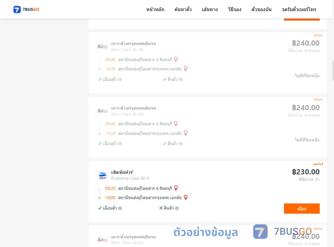 ตัวอย่างผลค้นหา จันทบุรี-เอกมัย