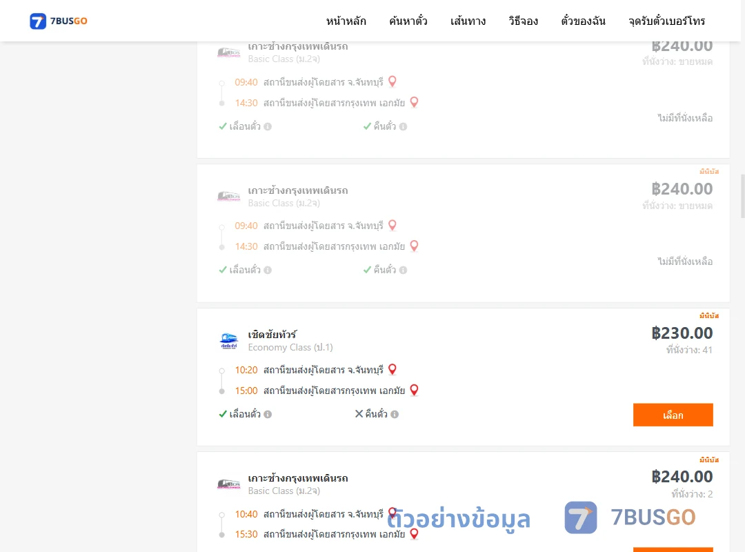 ตัวอย่างผลค้นหา จันทบุรี-เอกมัย