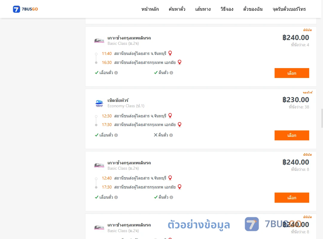 ตัวอย่างผลค้นหา จันทบุรี-เอกมัย