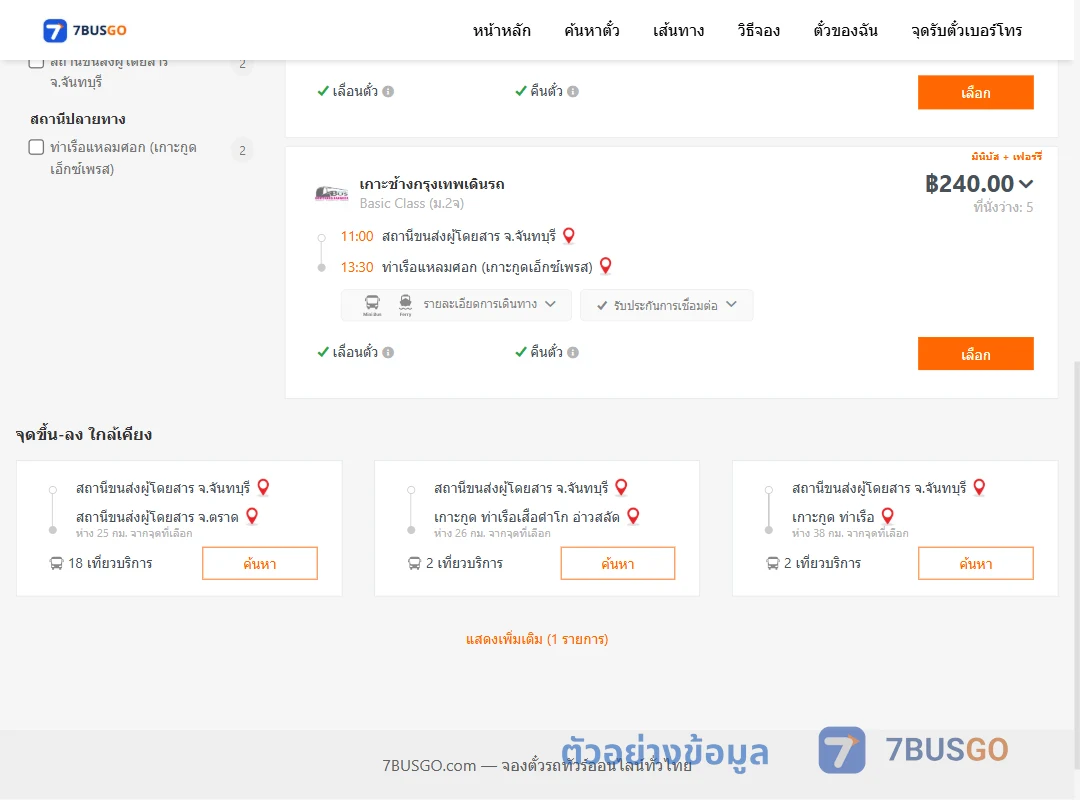 ตัวอย่างผลค้นหา จันทบุรี-แหลมศอก