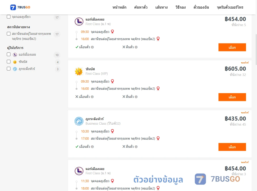 ตัวอย่างผลค้นหา จุดจอดภูเขียว-กรุงเทพฯ