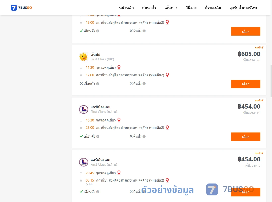 ตัวอย่างผลค้นหา จุดจอดภูเขียว-กรุงเทพฯ
