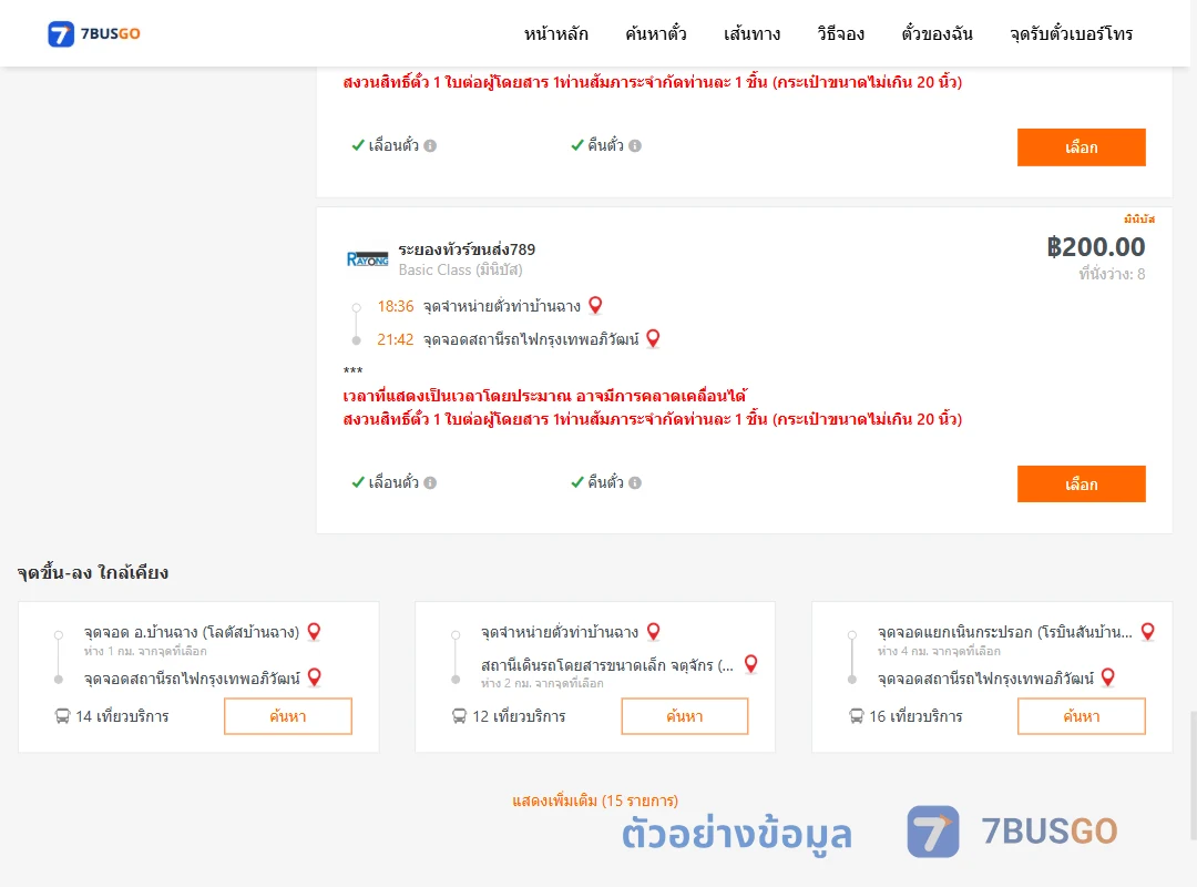 ตัวอย่างผลค้นหา จุดจำหน่ายตั่วท่าบ้านฉาง-สถานีรถไฟกรุงเทพอภิวัฒน์