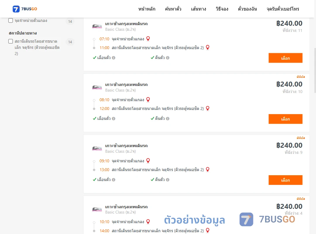 ตัวอย่างผลค้นหา จุดจำหน่ายตั๋วแกลง-จตุจักรคิวรถตู้หมอชิต2