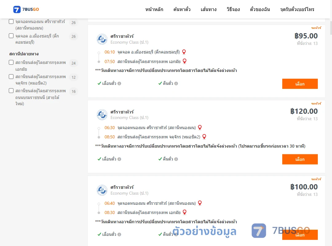 ตัวอย่างผลค้นหา ชลบุรี-กรุงเทพฯ