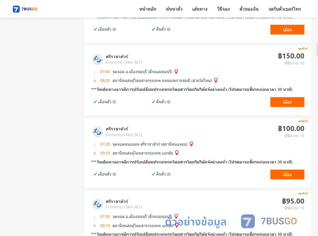 ตัวอย่างผลค้นหา ชลบุรี-กรุงเทพฯ