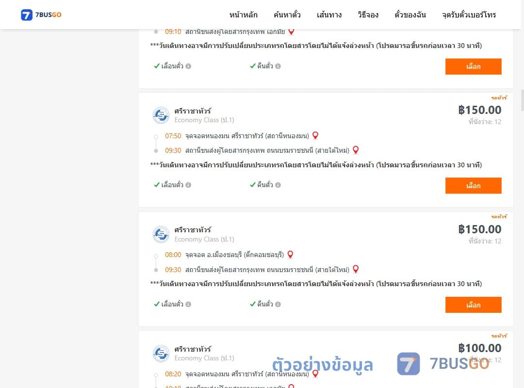 ตัวอย่างผลค้นหา ชลบุรี-กรุงเทพฯ