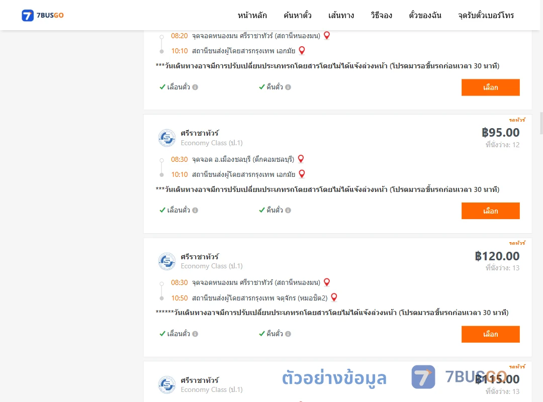 ตัวอย่างผลค้นหา ชลบุรี-กรุงเทพฯ