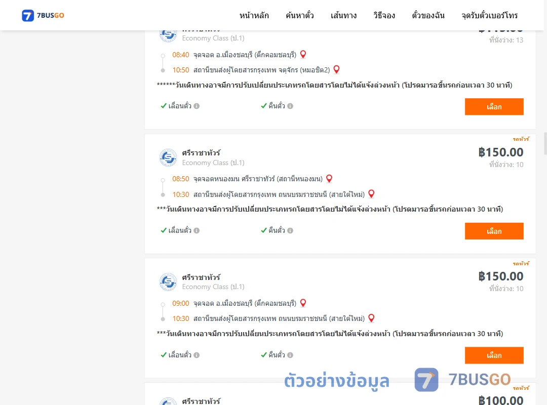 ตัวอย่างผลค้นหา ชลบุรี-กรุงเทพฯ