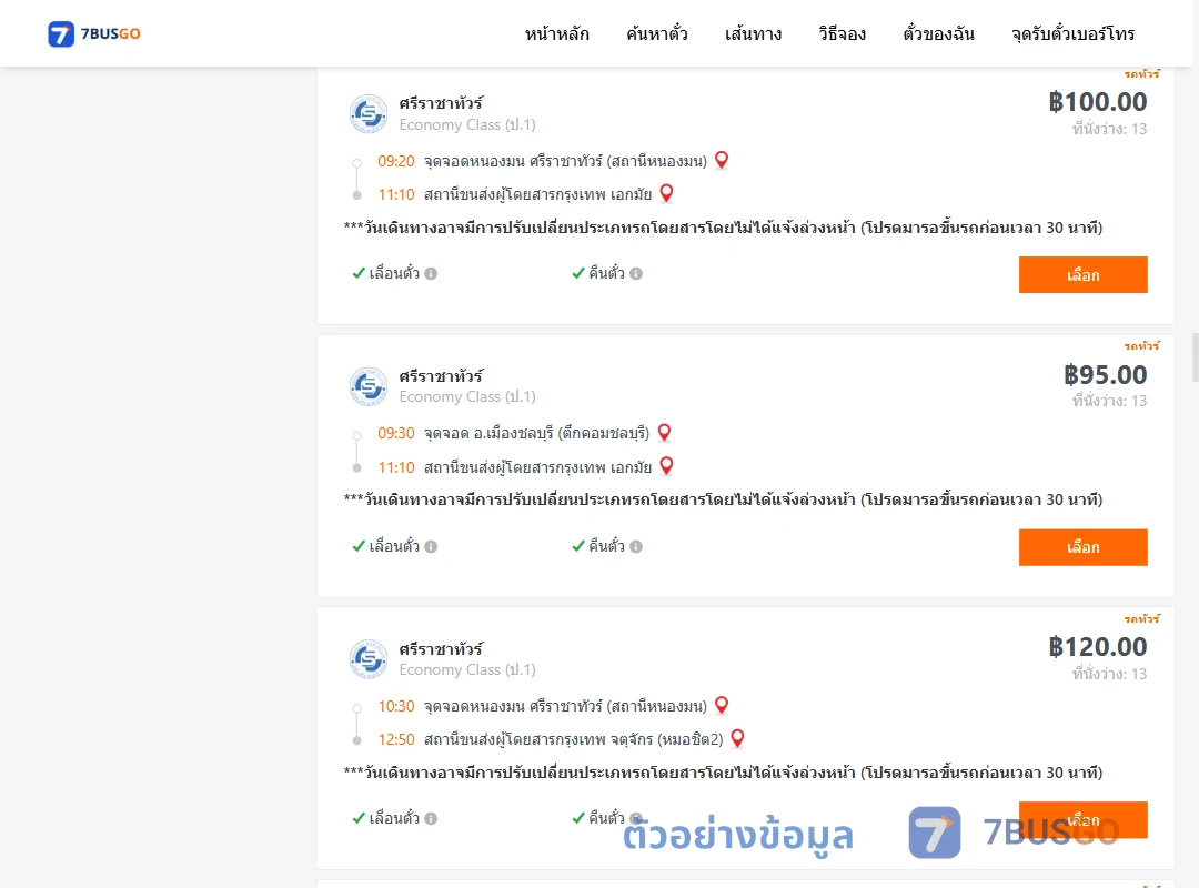 ตัวอย่างผลค้นหา ชลบุรี-กรุงเทพฯ