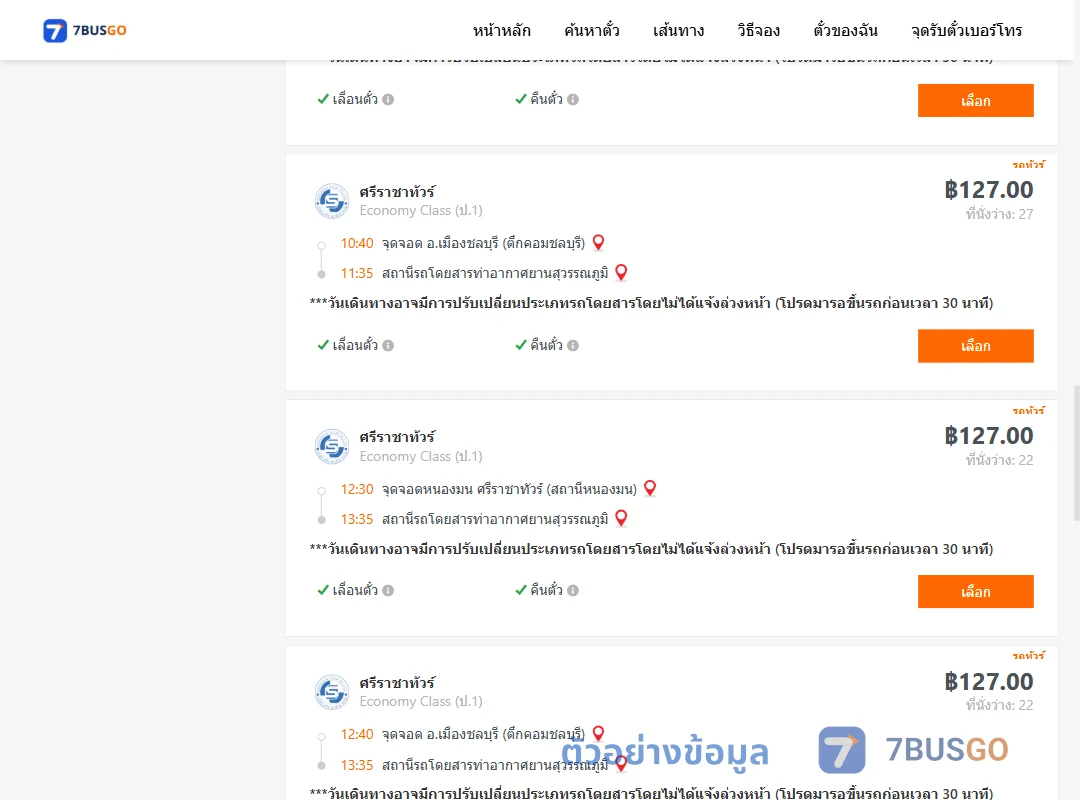 ตัวอย่างผลค้นหา ชลบุรี-ท่าอากาศยานสุวรรณภูมิ