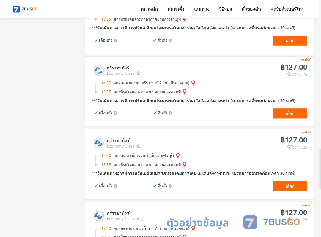 ตัวอย่างผลค้นหา ชลบุรี-ท่าอากาศยานสุวรรณภูมิ