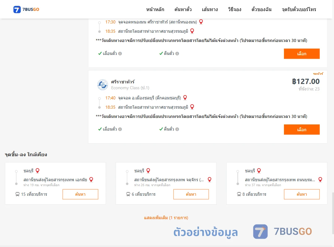ตัวอย่างผลค้นหา ชลบุรี-ท่าอากาศยานสุวรรณภูมิ