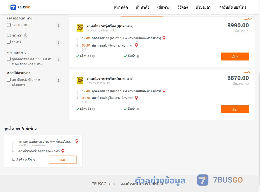 ตัวอย่างผลค้นหา ชะอำใกล้ทีโอที-เลิงนกทา